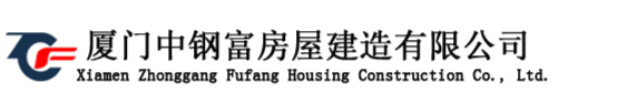 厦门中钢富房屋建造有限公司成立于2015年，位于花园城市-厦门，本公司致力于房屋建筑、钢结构工程施工、金属屋面防水、防腐工程设计与施工、钢结构工程售后维护、建筑材料销售与批发。
